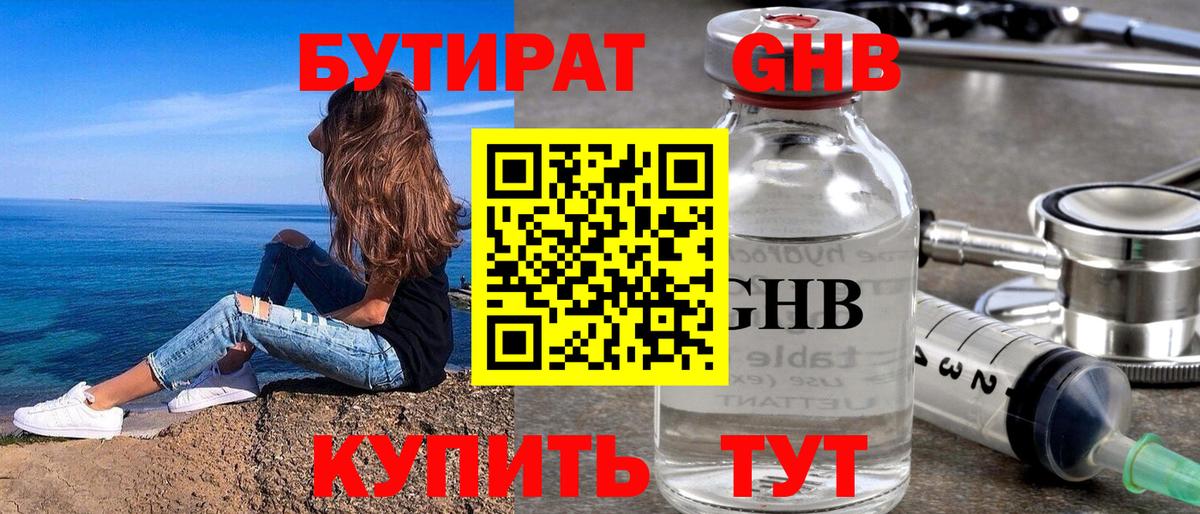 БУТИРАТ GHB Егорьевск