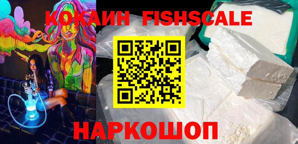 КОКАИН Fish Scale  Вход с VPN  COCAIN Боливия  Егорьевск 