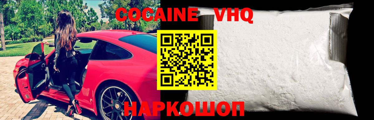 Кокаин VHQ Егорьевск
